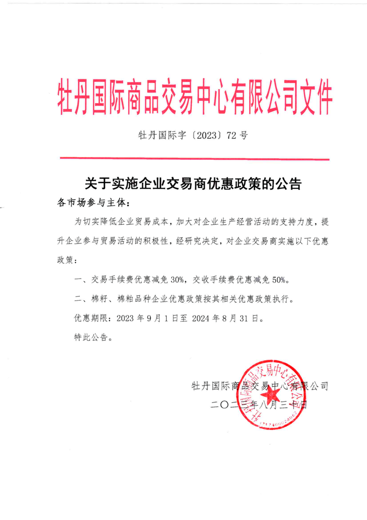 關(guān)于實(shí)施企業(yè)交易商優(yōu)惠政策的公告_0.png